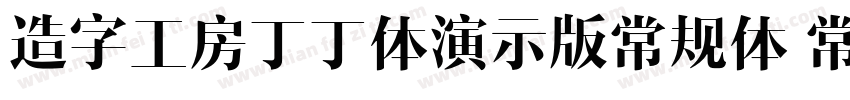 造字工房丁丁体演示版常规体 常规字体转换